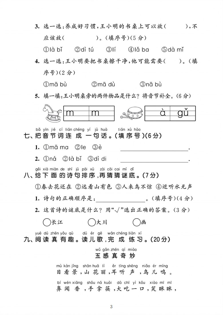 一年级上册语文第二单元拔尖测试卷-副本_03 副本.jpg