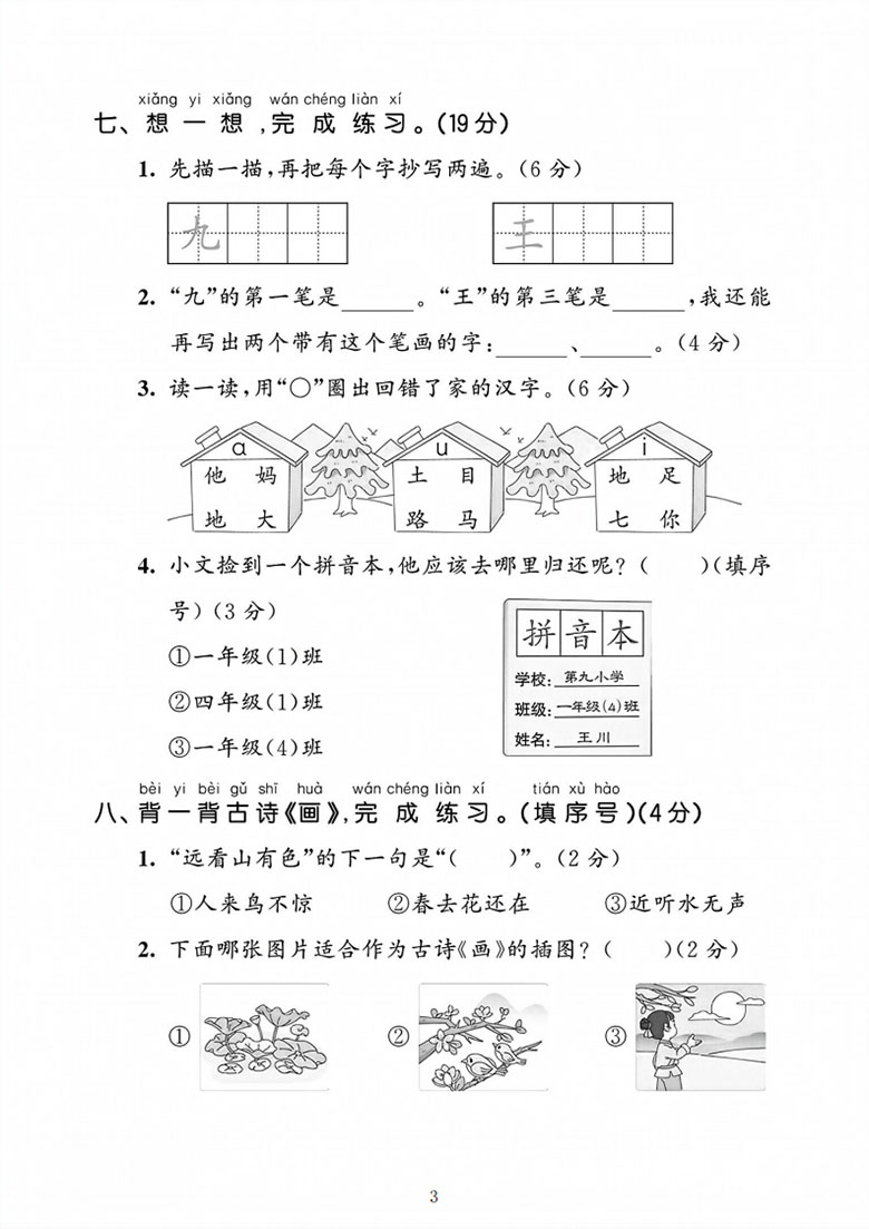 一年级上册语文第二单元达标测试卷-副本_03 副本.jpg