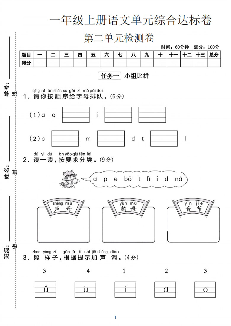 一年级上册语文第二单元综合达标卷-副本_01 副本.jpg