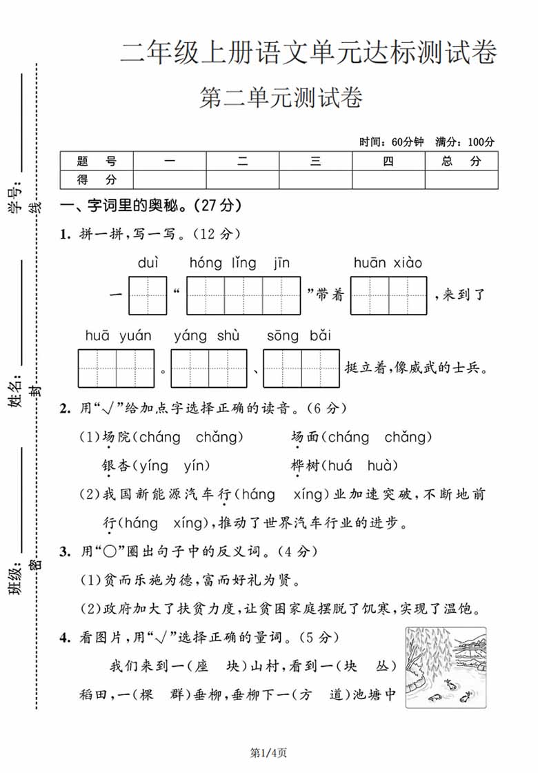 二年级上册语文第二单元达标测试卷-副本_01 副本.jpg