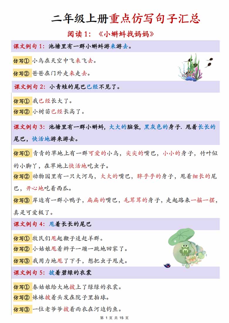二年级上册语文1-8单元重点仿写句子汇总-副本_01 副本.jpg