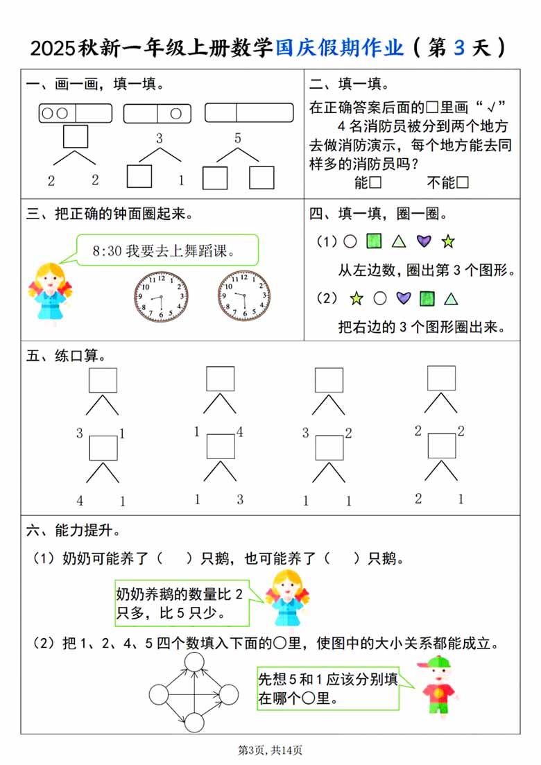 一年级上册数学国庆假期作业-副本1_03 副本.jpg