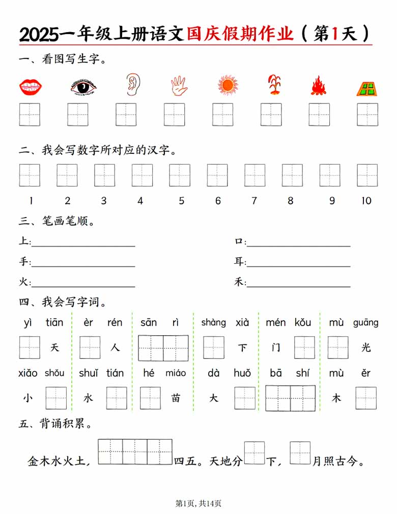 一年级上册语文国庆假期作业作业-副本_01 副本.jpg