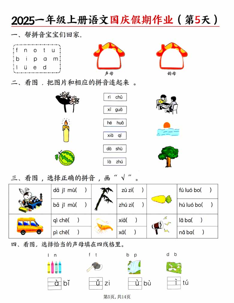 一年级上册语文国庆假期作业作业-副本_05 副本.jpg