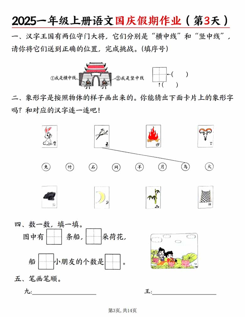 一年级上册语文国庆假期作业作业-副本_03 副本.jpg