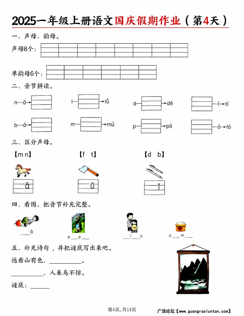 一年级上册语文国庆假期作业作业-副本_04 副本.jpg