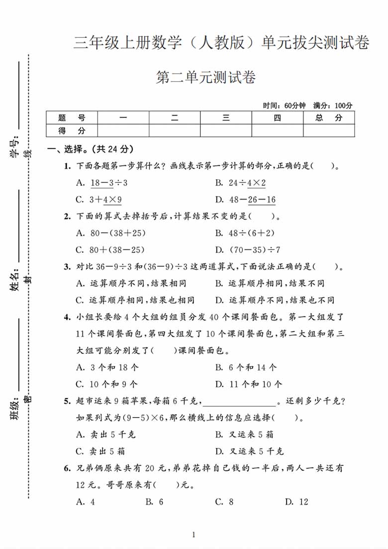 三年级上册数学（人教版）第二单元拔尖测试卷-副本_01 副本.jpg
