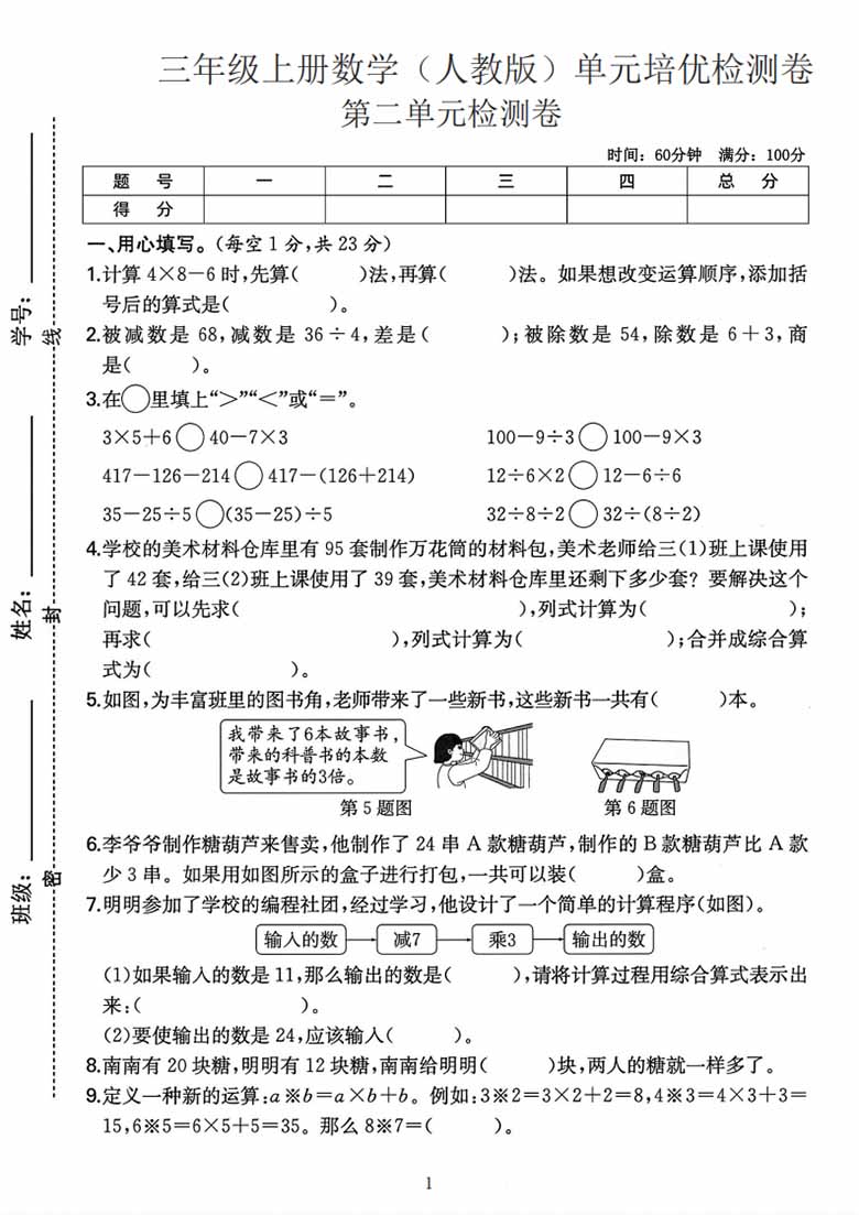 三年级上册数学（人教版）第二单元培优检测卷-副本_01 副本.jpg