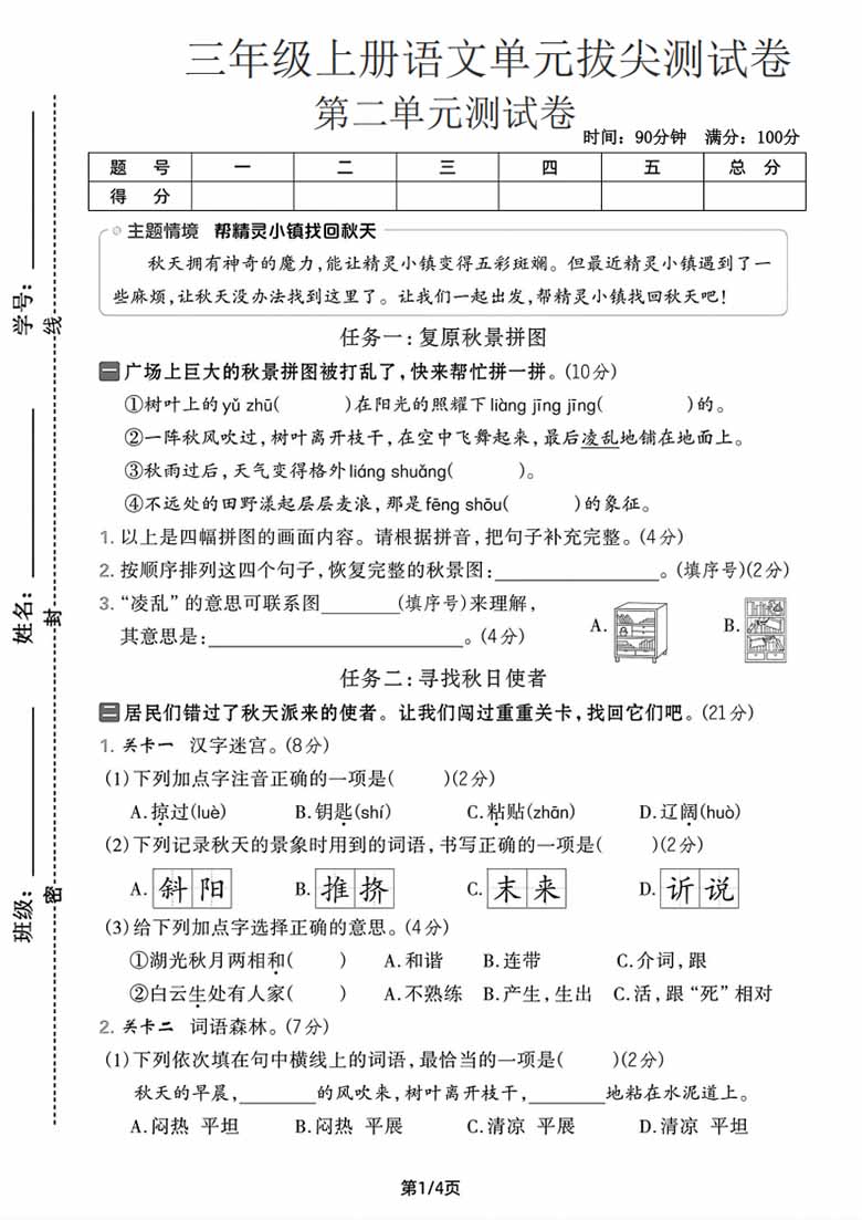 三年级上册语文第二单元拔尖测试卷-副本_01 副本.jpg
