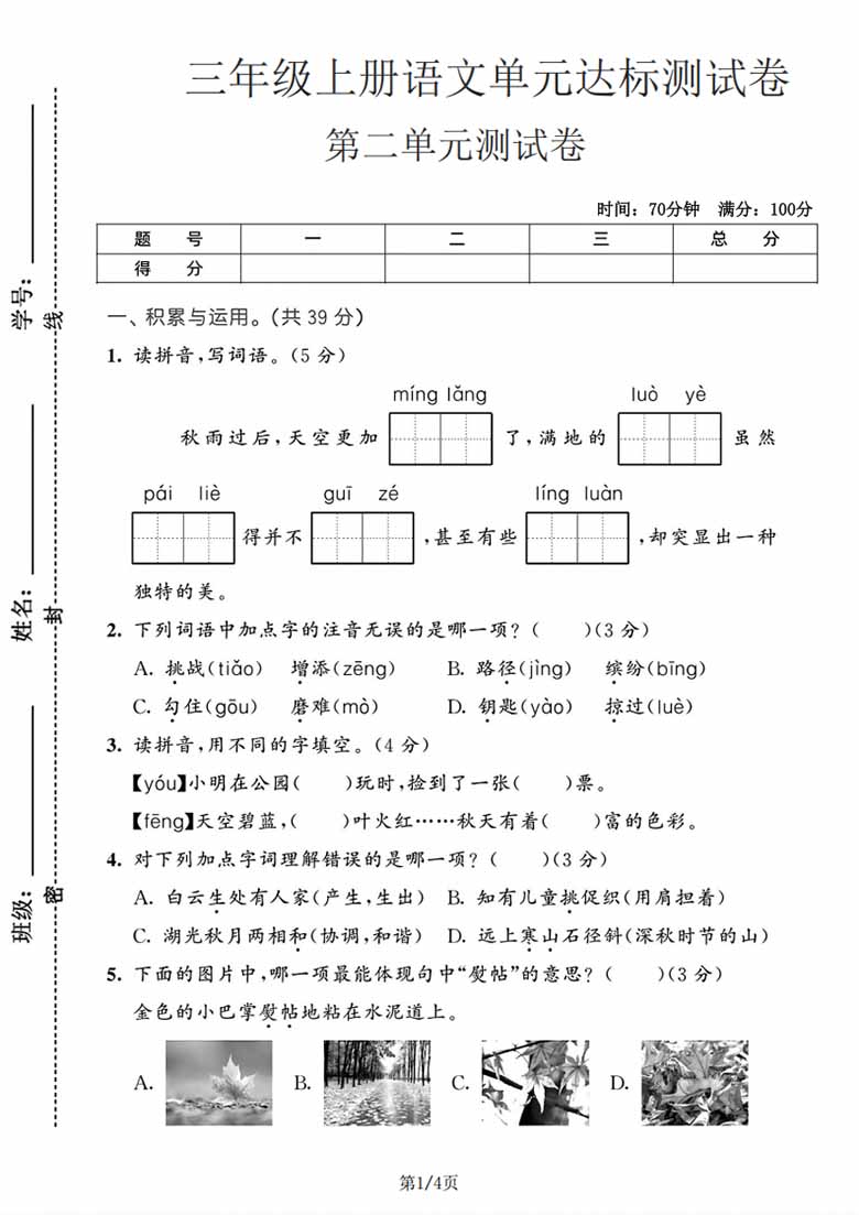三年级上册语文第二单元达测试卷-副本_01 副本.jpg