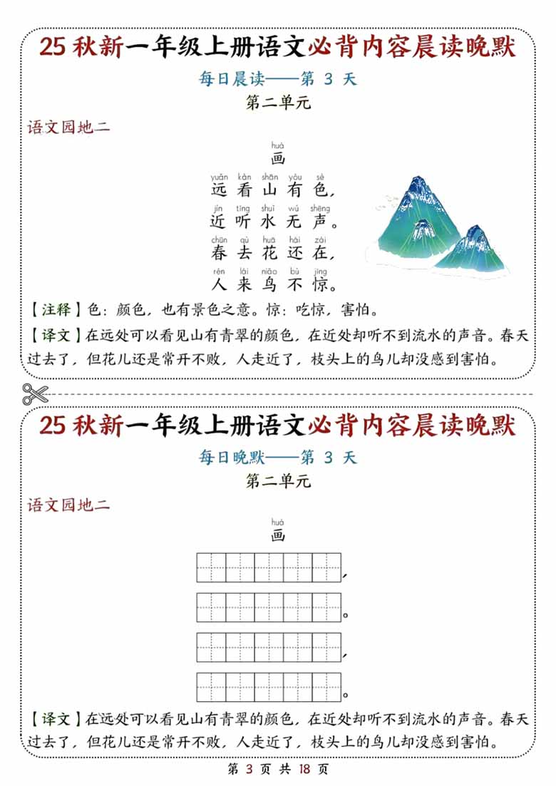 一上语文必背内容晨读晚默18天（18页）-副本_03 副本.jpg