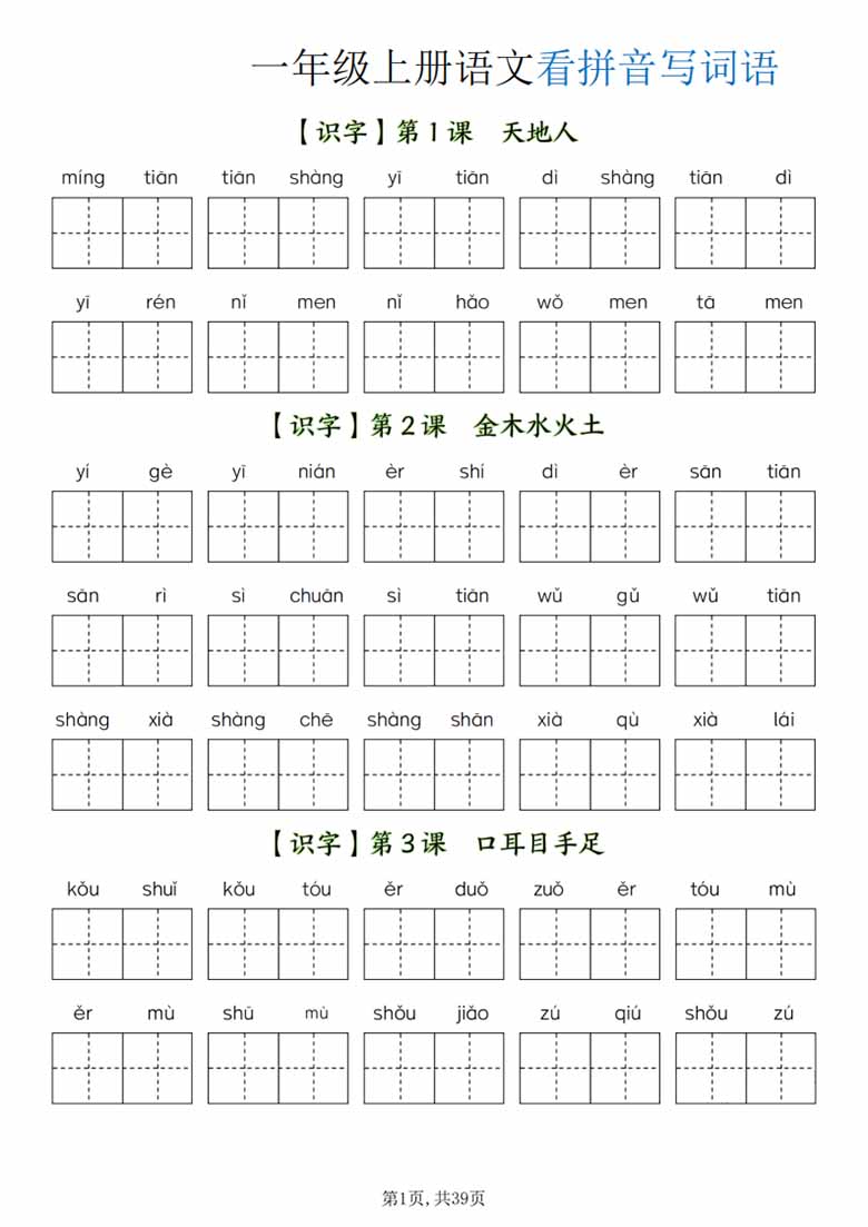 一年级上册语文全册看拼音写词语-副本_01 副本.jpg