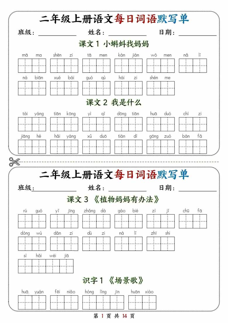 二年级上册语文每日词语默写单(2)-副本_01 副本.jpg