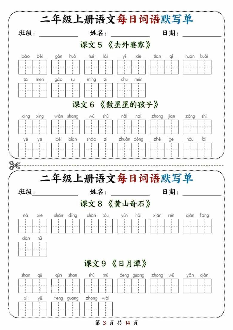 二年级上册语文每日词语默写单(2)-副本_03 副本.jpg