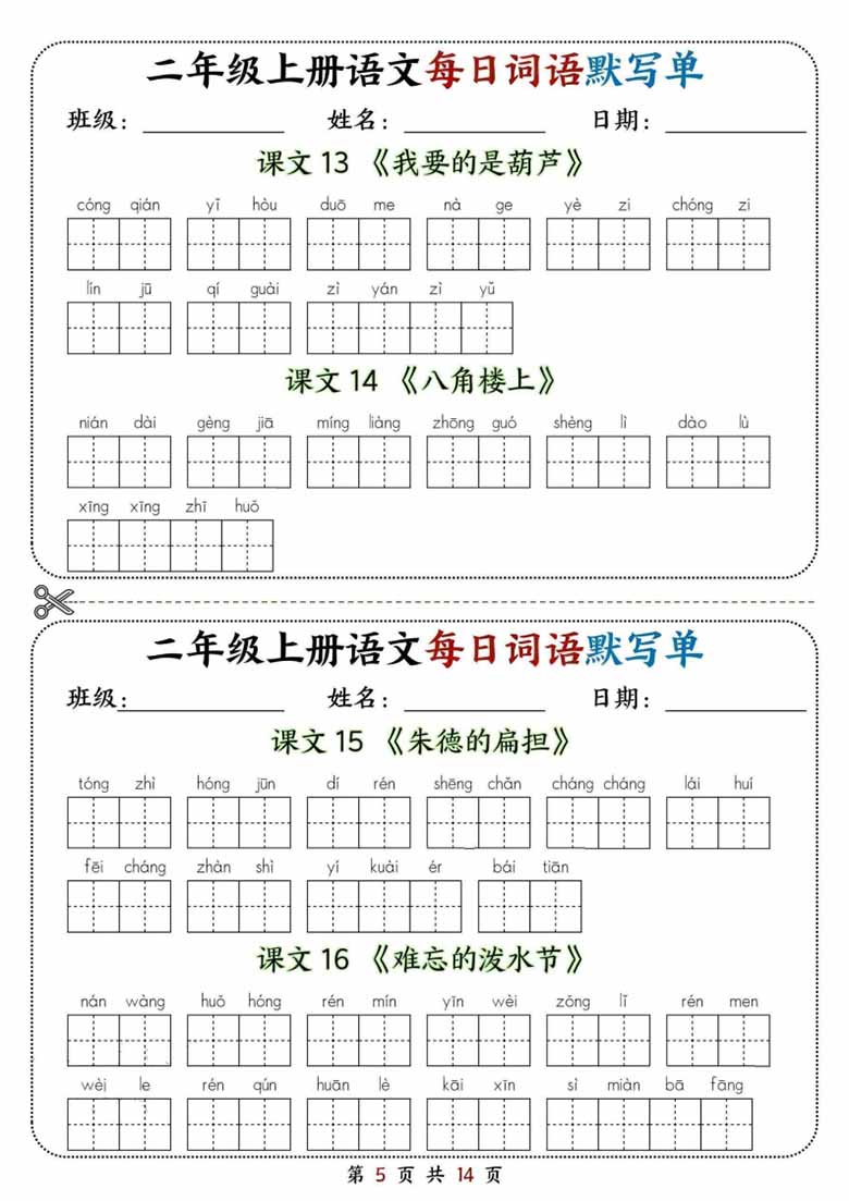 二年级上册语文每日词语默写单(2)-副本_05 副本.jpg