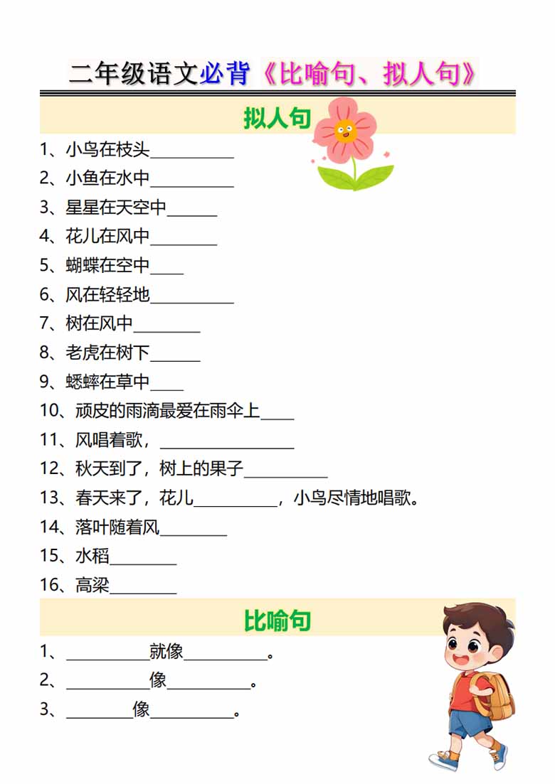 二年级语文必背《比喻句、拟人句》-副本_01 副本.jpg