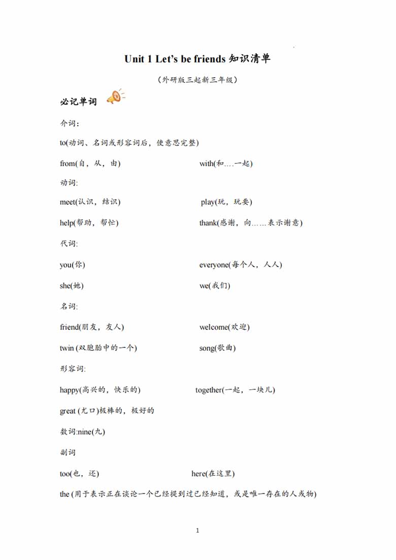 三年级英语上册外研版Unit 1 知识清单-副本_01 副本.jpg