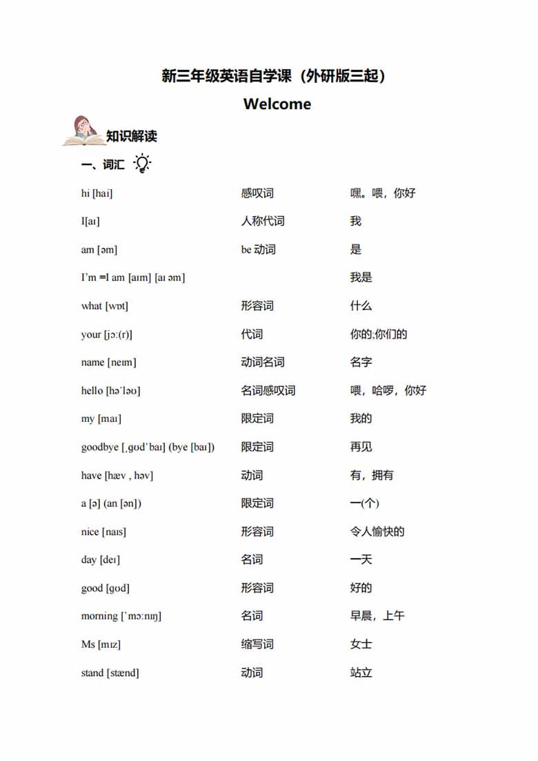 新三年级英语上册自学课（外研版三起）Welcome-副本_01 副本.jpg