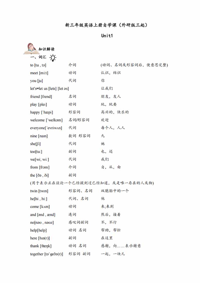 新三年级英语上册自学课（外研版三起）Unit 1 -副本_01 副本.jpg