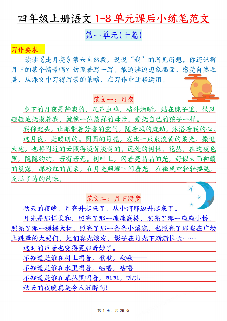 四年级上册语文1-8单元课后小练笔范文-副本_01.png