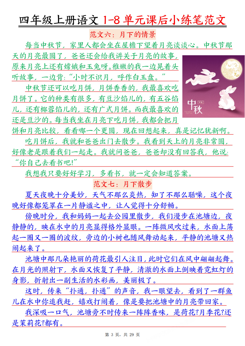 四年级上册语文1-8单元课后小练笔范文-副本_03.png