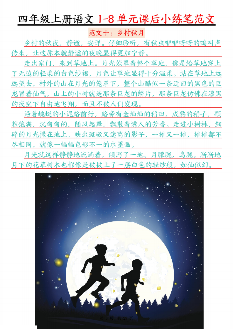 四年级上册语文1-8单元课后小练笔范文-副本_05.png