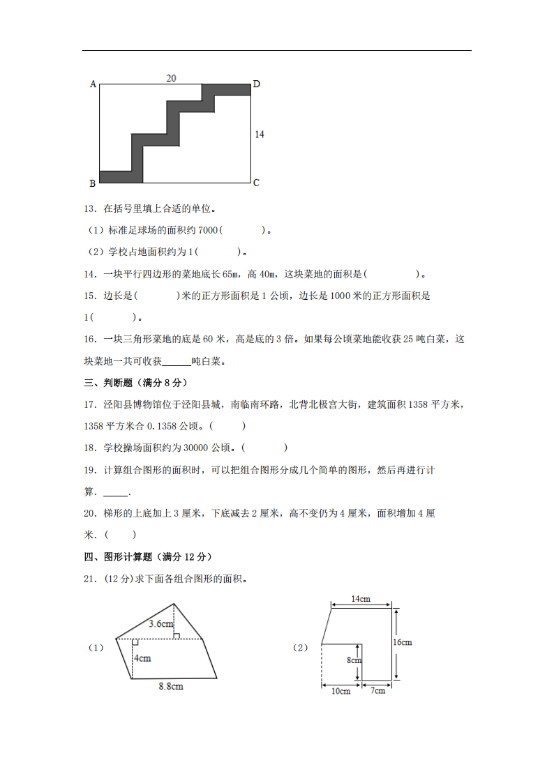 第六单元 多边形的面积 常考易错题汇编（单元测试）小学数学五年级上册（北师大版，含.png