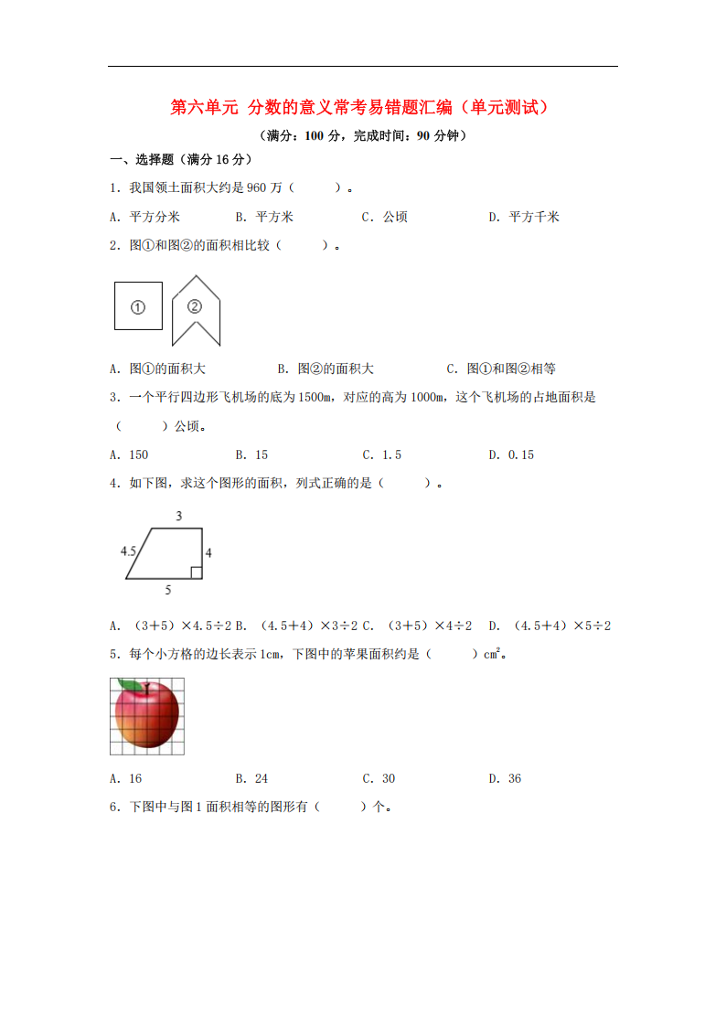 第六单元 多边形的面积 常考易错题汇编（单元测试）小学数学五年级上册（北师大版，含.png