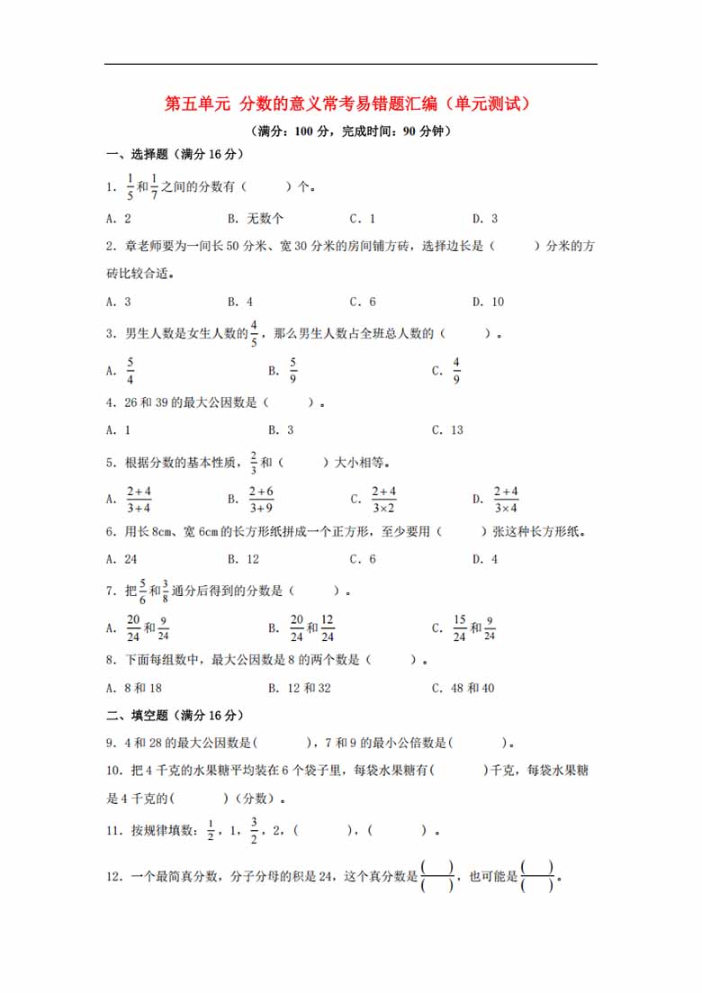 第五单元 分数的意义 常考易错题汇编（单元测试）小学数学五年级上册（北师大版，含答.jpg