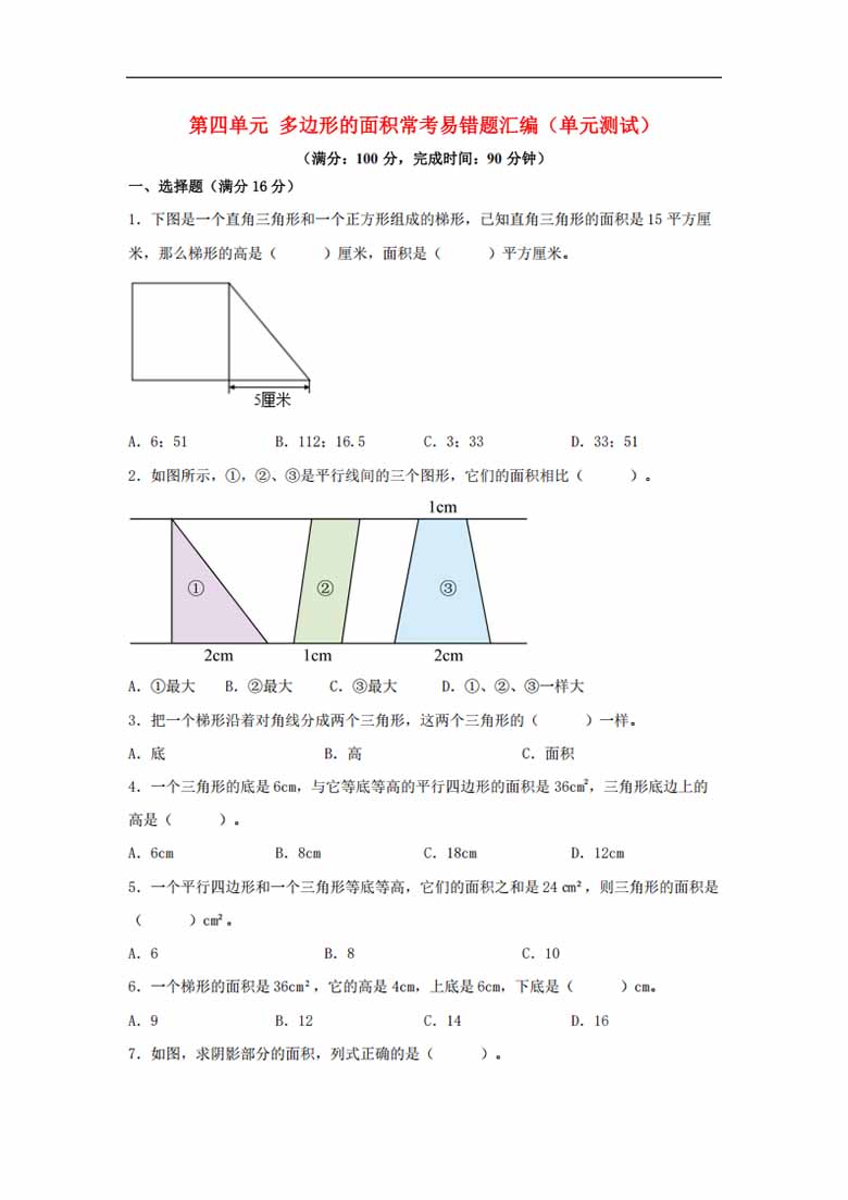 第四单元 多边形的面积 常考易错题汇编（单元测试）小学数学五年级上册（北师大版，含.jpg