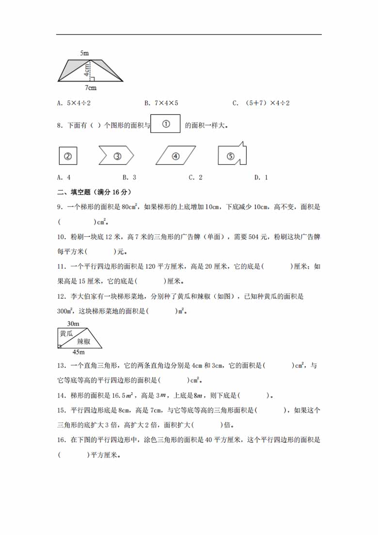 第四单元 多边形的面积 常考易错题汇编（单元测试）小学数学五年级上册（北师大版，含.jpg