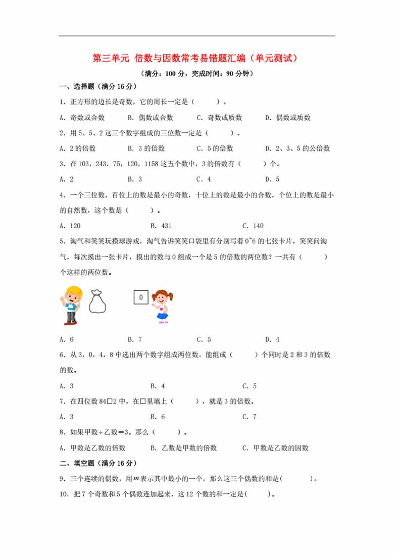 第三单元 倍数与因数 常考易错题汇编（单元测试）小学数学五年级上册（北师大版，含答.jpg