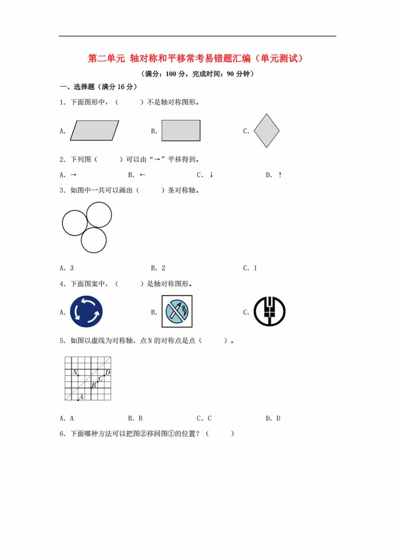 第二单元 轴对称和平移 常考易错题汇编（单元测试）小学数学五年级上册（北师大版，含.jpg