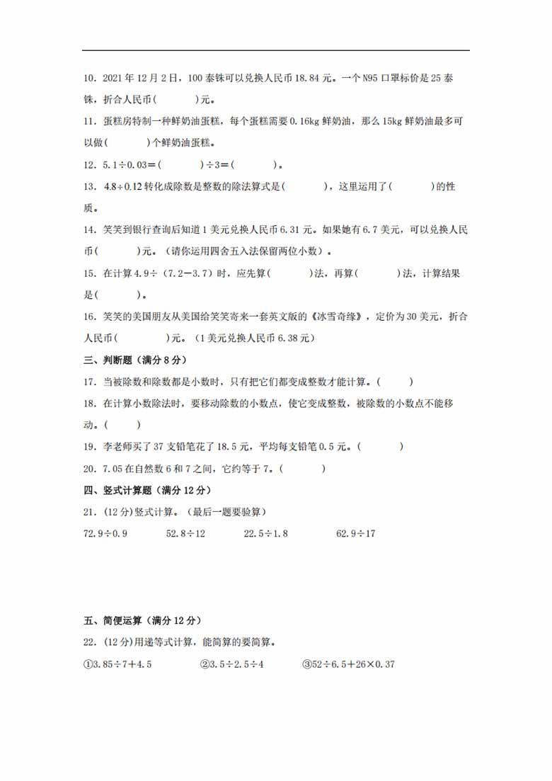 第一单元 小数除法 常考易错题汇编（单元测试）小学数学五年级上册（北师大版，含答案.jpg