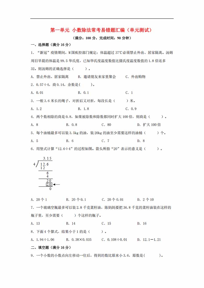 第一单元 小数除法 常考易错题汇编（单元测试）小学数学五年级上册（北师大版，含答案.jpg