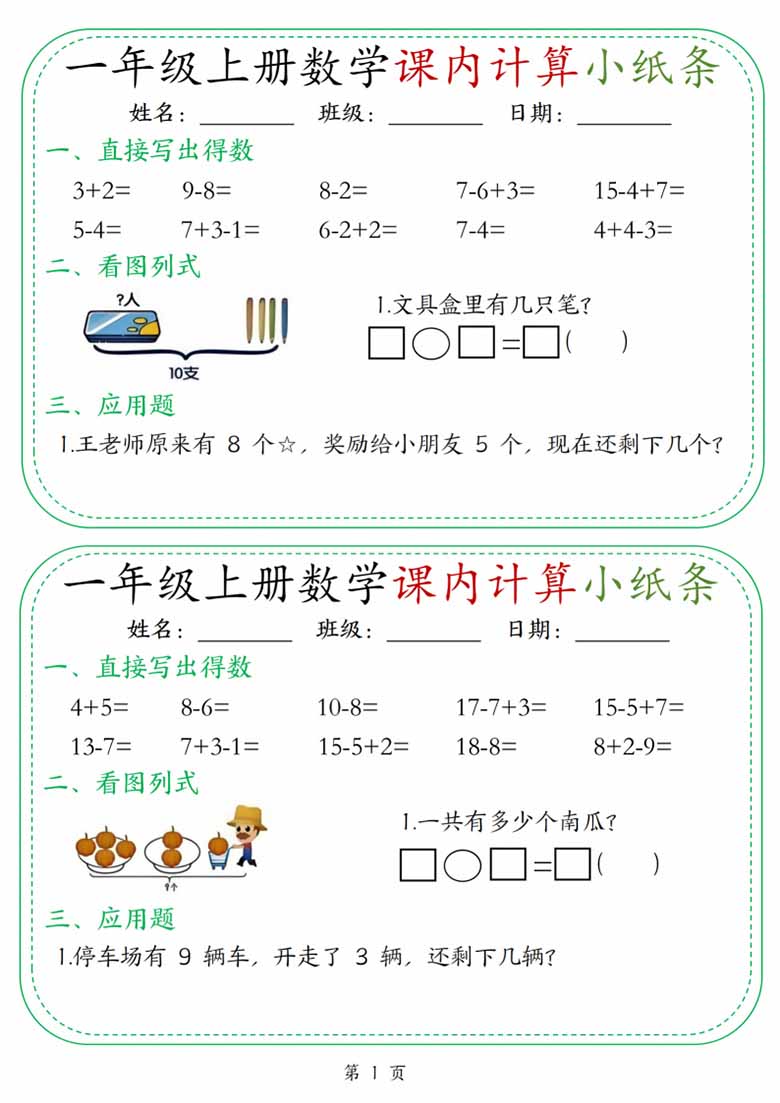 一年级上册数学课内计算小纸条30天-副本_01 副本.jpg