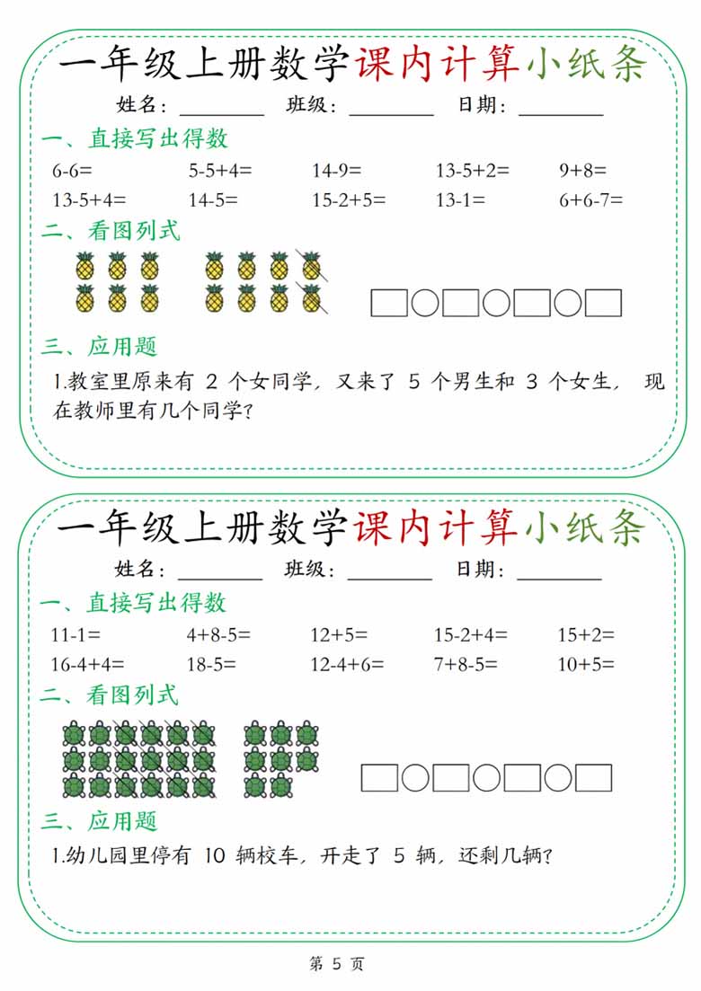 一年级上册数学课内计算小纸条30天-副本_05 副本.jpg