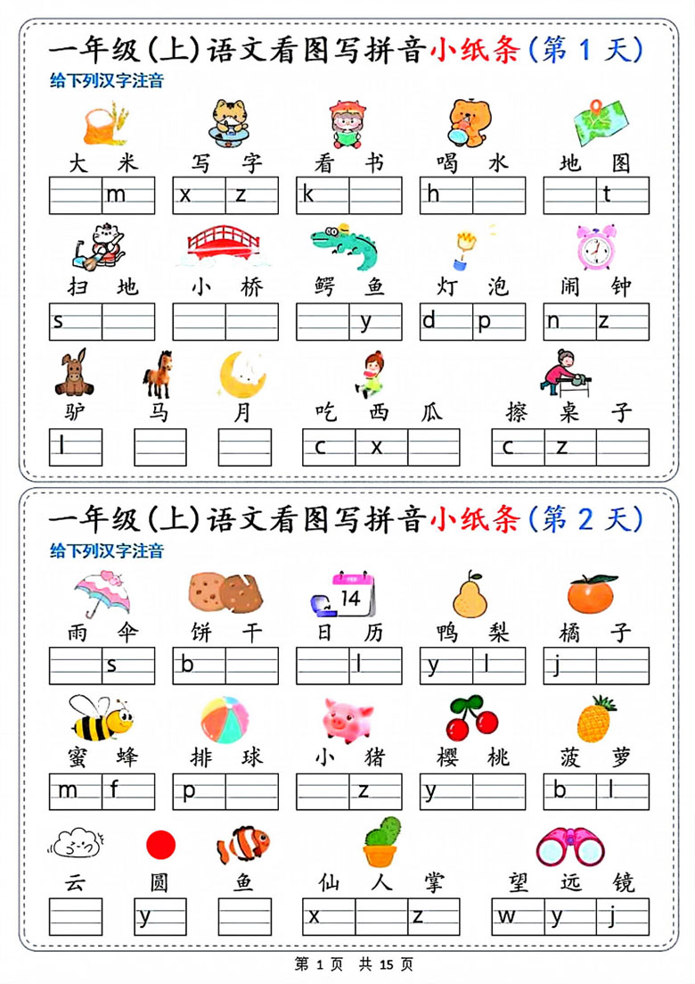 广饶论坛一年级上册语文看图写拼音小纸条30天，15页PDF电子版学习资料