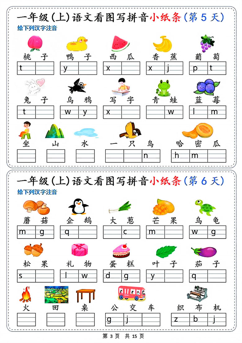 广饶论坛一年级上册语文看图写拼音小纸条30天，15页PDF电子版学习资料