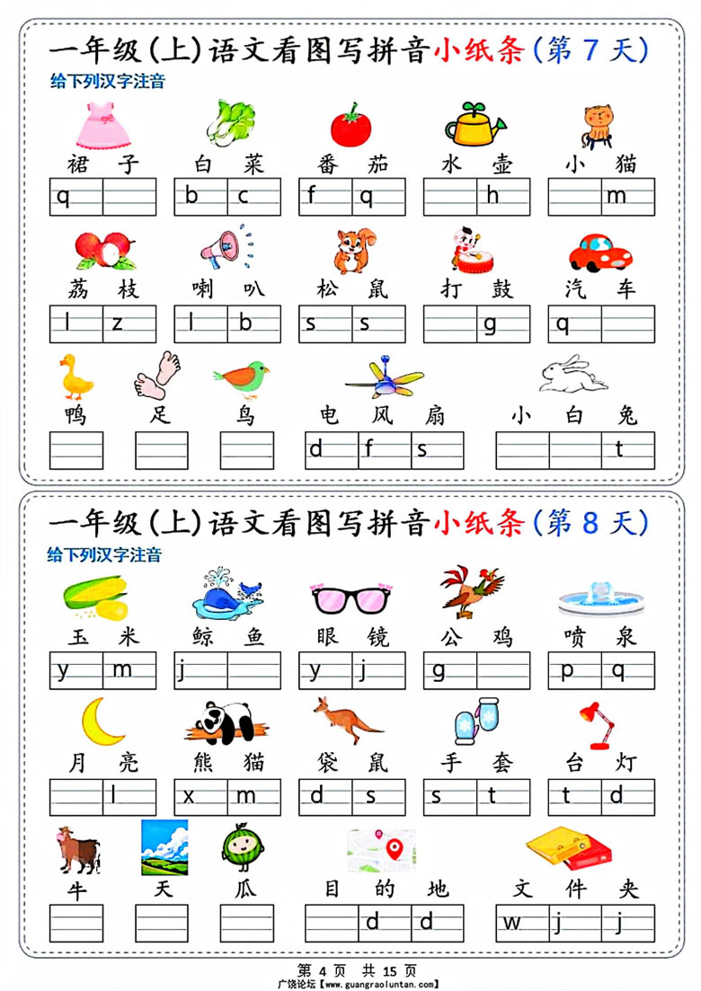 广饶论坛一年级上册语文看图写拼音小纸条30天，15页PDF电子版学习资料