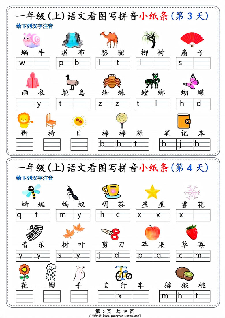 广饶论坛一年级上册语文看图写拼音小纸条30天，15页PDF电子版学习资料