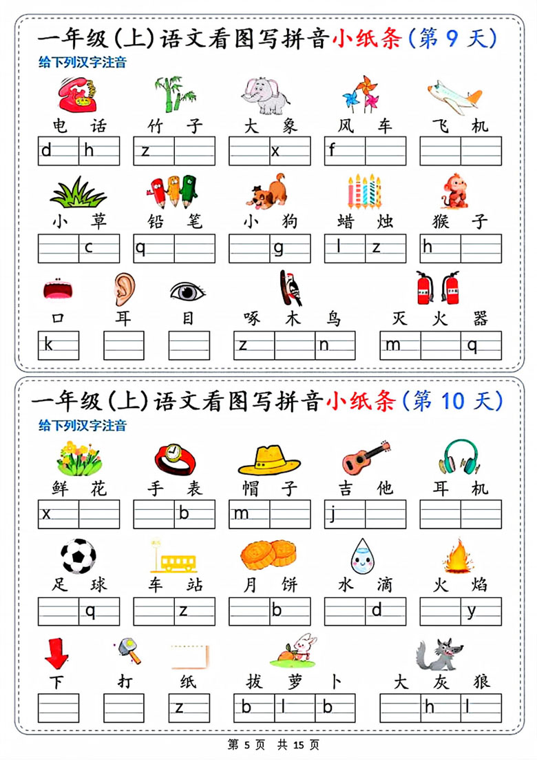 广饶论坛一年级上册语文看图写拼音小纸条30天，15页PDF电子版学习资料