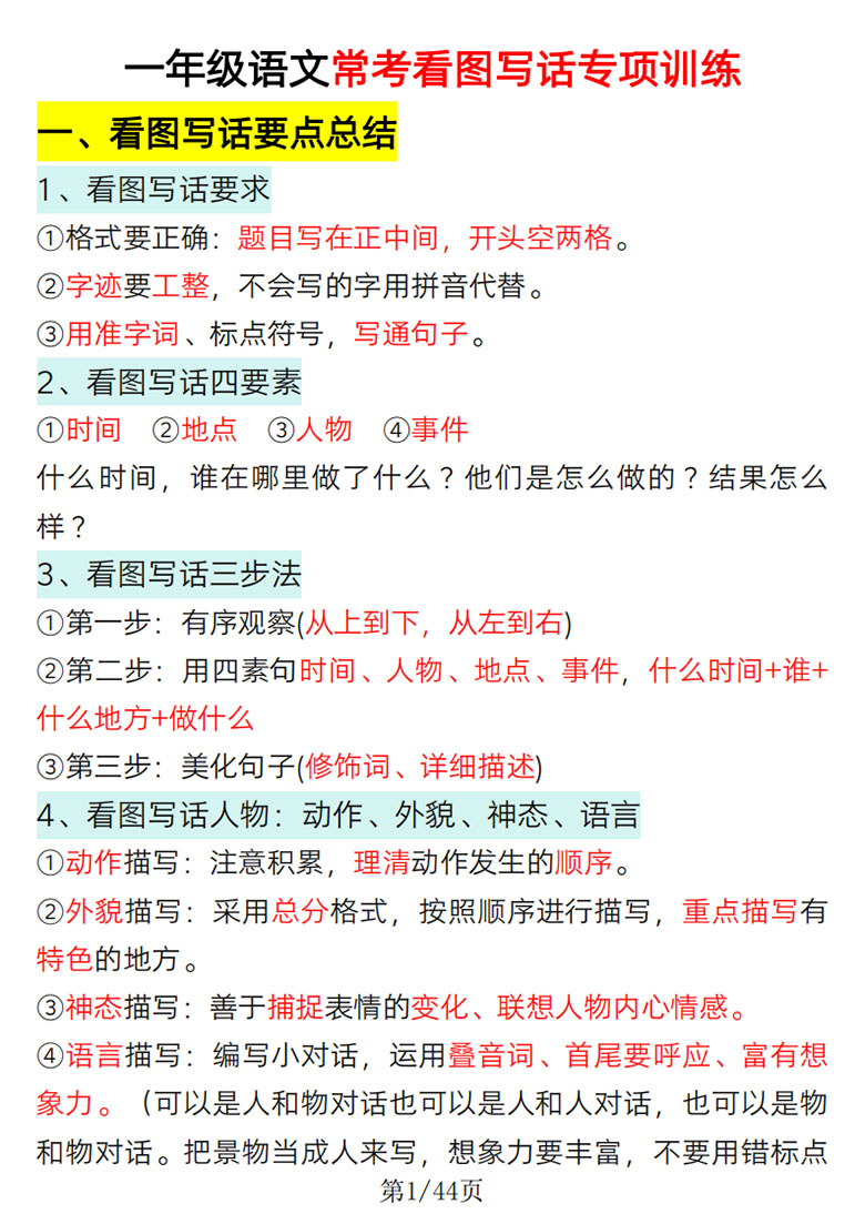 广饶论坛一年级语文常考看图写话专项训练(要点总结+写话训练),44页PDF电子版学习资料 ... 广饶论坛一年级语文常考看图写话专项训练(要点总结+写话训练),44页PDF电子版学习资料 ...