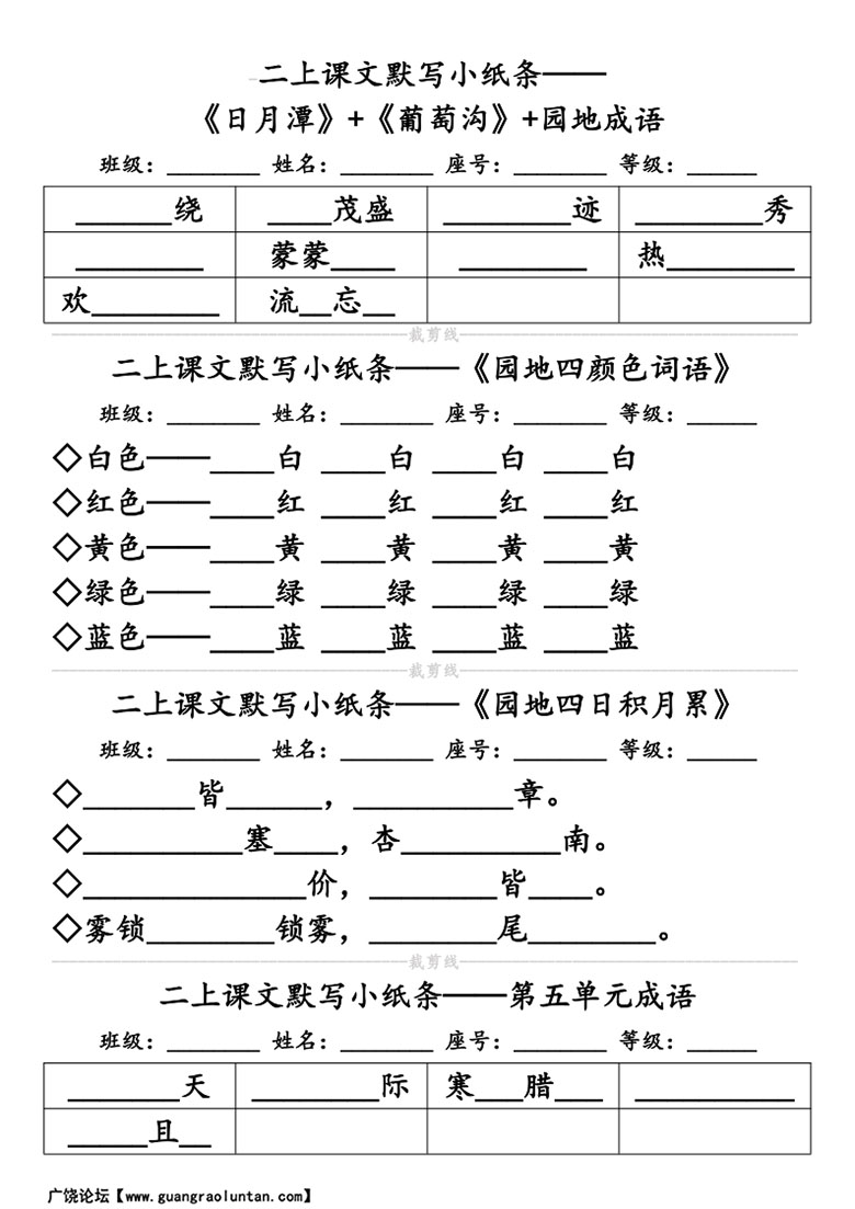 广饶论坛二年级上册语文必背课文默写小纸条,带答案14页PDF电子版学习资料 ... ... 广饶论坛二年级上册语文必背课文默写小纸条,带答案14页PDF电子版学习资料 ... ...