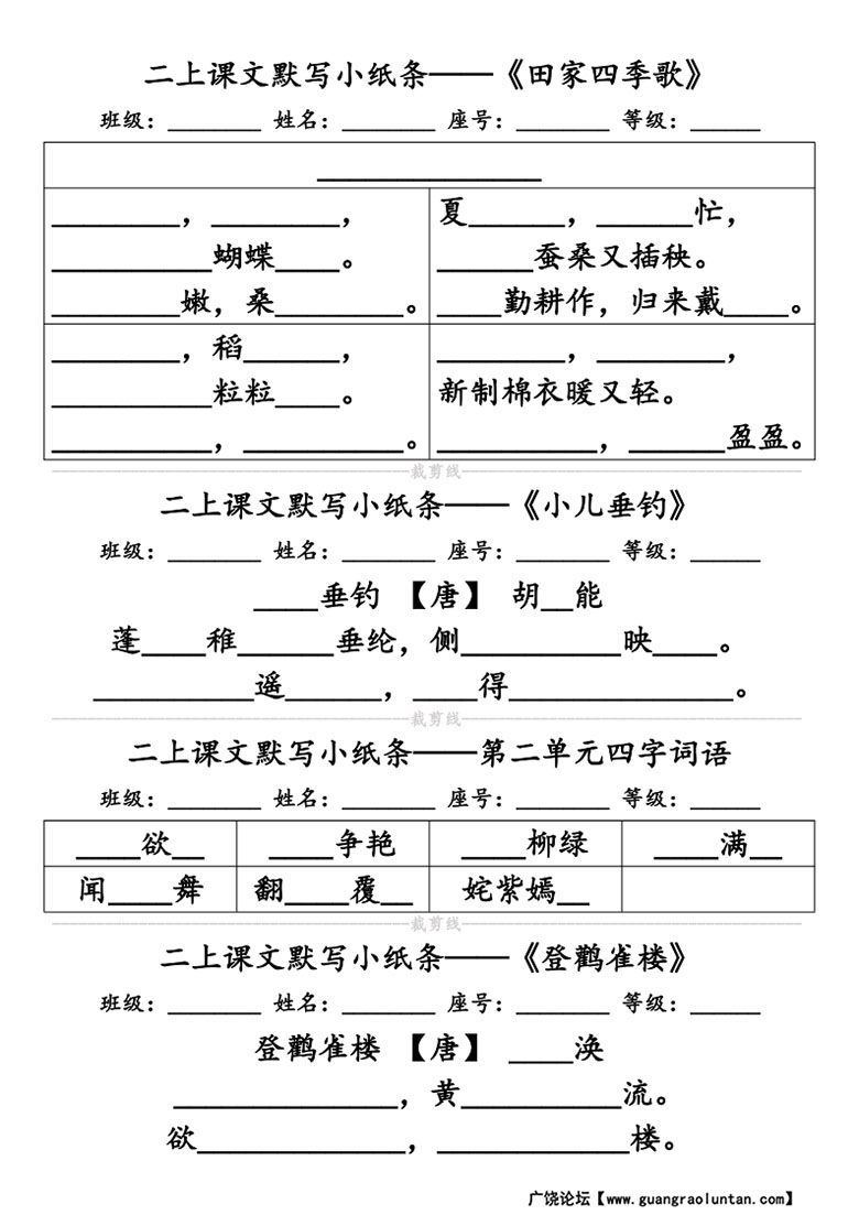 广饶论坛二年级上册语文必背课文默写小纸条,带答案14页PDF电子版学习资料 ... ... 广饶论坛二年级上册语文必背课文默写小纸条,带答案14页PDF电子版学习资料 ... ...