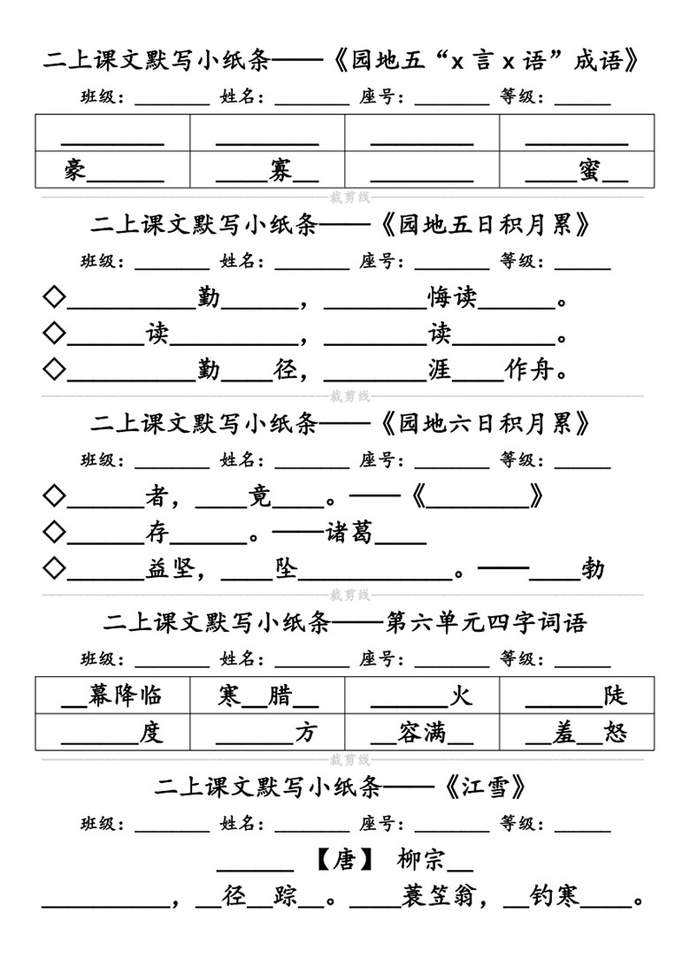 广饶论坛二年级上册语文必背课文默写小纸条,带答案14页PDF电子版学习资料 ... ... 广饶论坛二年级上册语文必背课文默写小纸条,带答案14页PDF电子版学习资料 ... ...