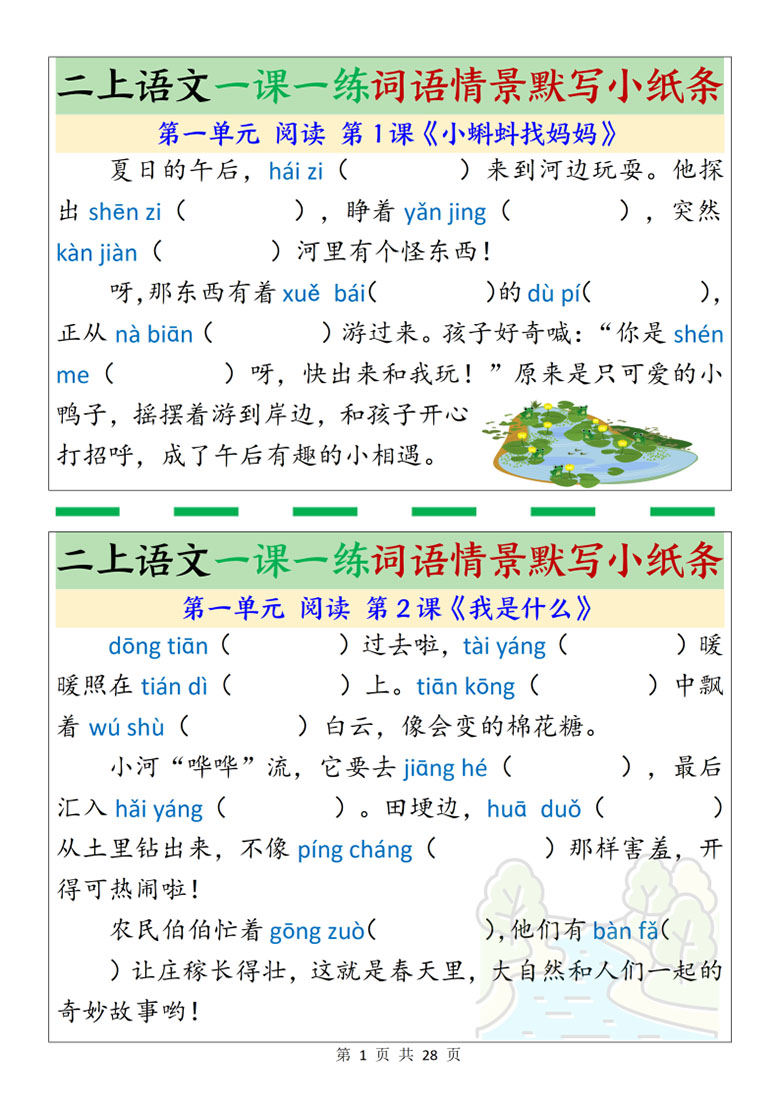 广饶论坛二年级上册语文一课一练词语情景默写小纸条,带答案28页PDF可打印学习资料 ... 广饶论坛二年级上册语文一课一练词语情景默写小纸条,带答案28页PDF可打印学习资料 ...