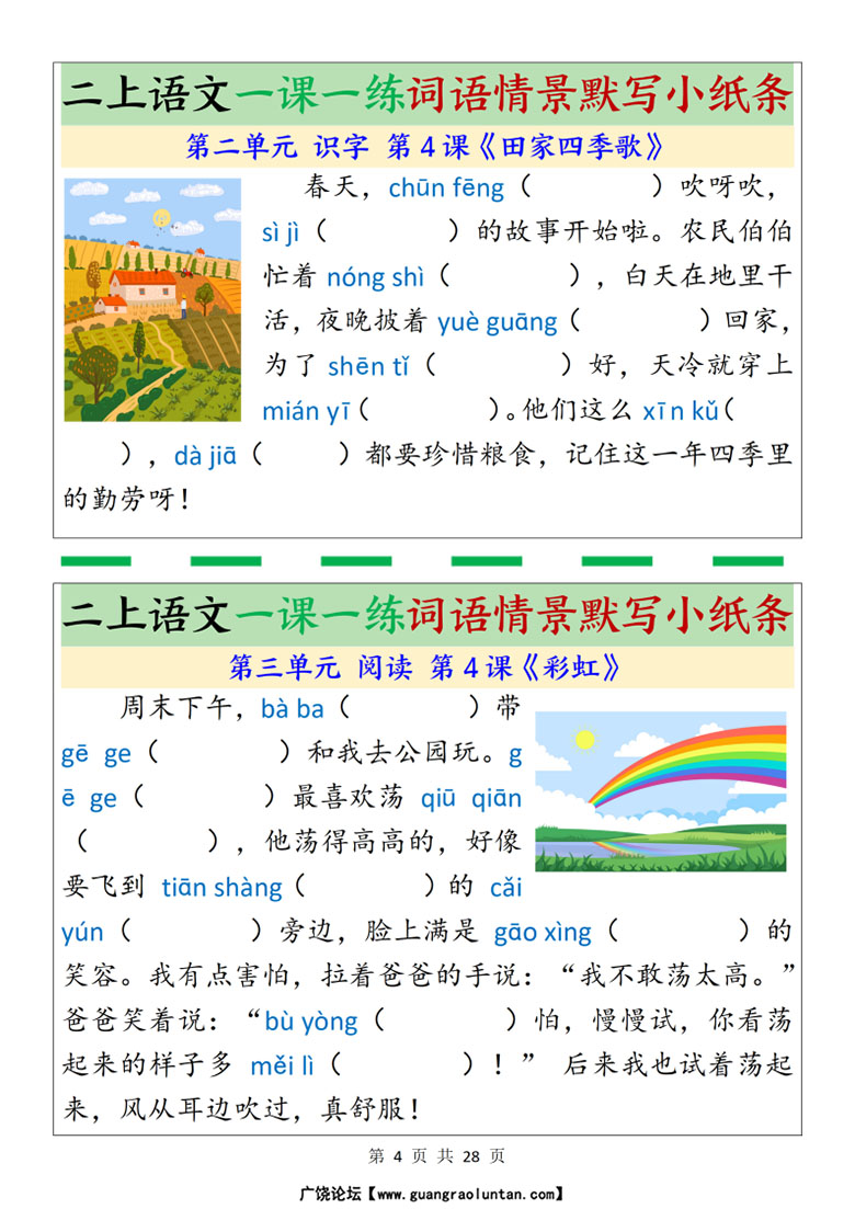广饶论坛二年级上册语文一课一练词语情景默写小纸条,带答案28页PDF可打印学习资料 ... 广饶论坛二年级上册语文一课一练词语情景默写小纸条,带答案28页PDF可打印学习资料 ...