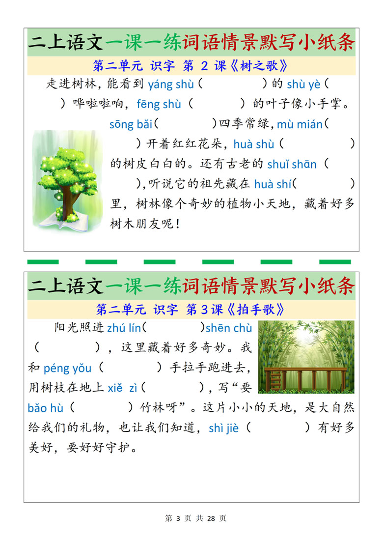 广饶论坛二年级上册语文一课一练词语情景默写小纸条,带答案28页PDF可打印学习资料 ... 广饶论坛二年级上册语文一课一练词语情景默写小纸条,带答案28页PDF可打印学习资料 ...