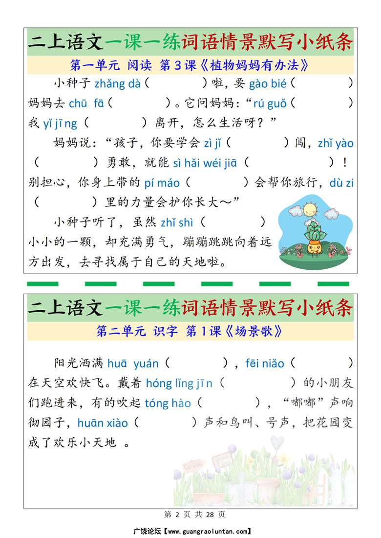 广饶论坛二年级上册语文一课一练词语情景默写小纸条,带答案28页PDF可打印学习资料 ... 广饶论坛二年级上册语文一课一练词语情景默写小纸条,带答案28页PDF可打印学习资料 ...